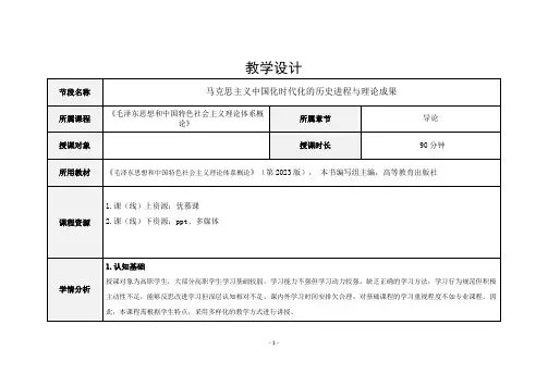马克思主义中国化时代化的历史进程与理论成果教学设计(教案)