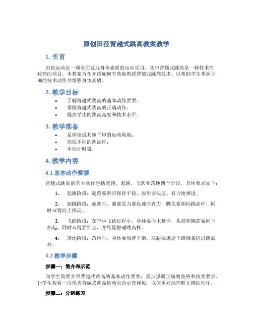 原创田径背越式跳高教案教学