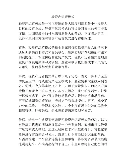 轻资产运营模式