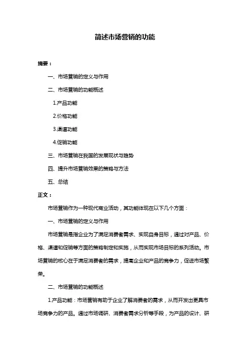 简述市场营销的功能