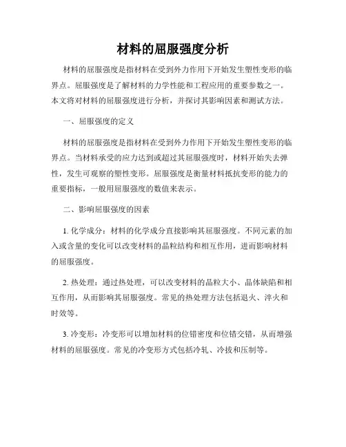 材料的屈服强度分析