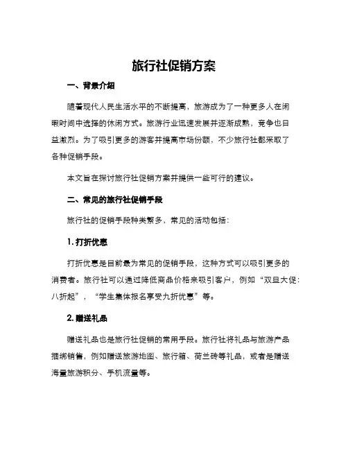 旅行社促销方案
