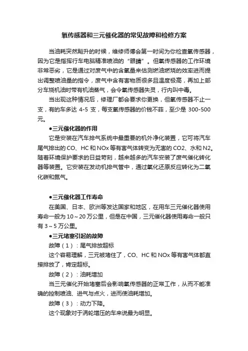 氧传感器和三元催化器的常见故障和检修方案