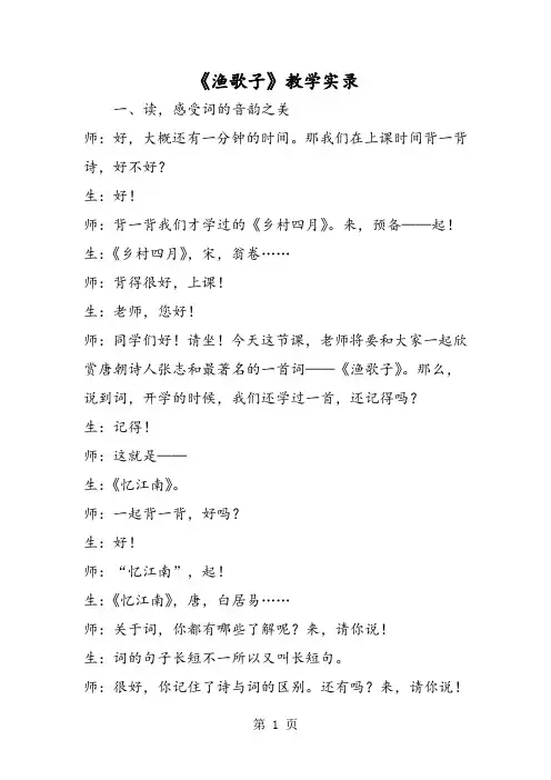 最新《渔歌子》教学实录-word文档