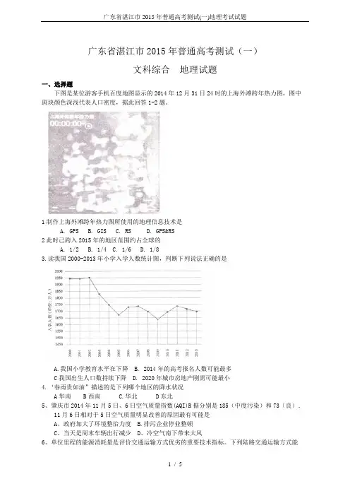 广东省湛江市2015年普通高考测试(一)地理考试试题
