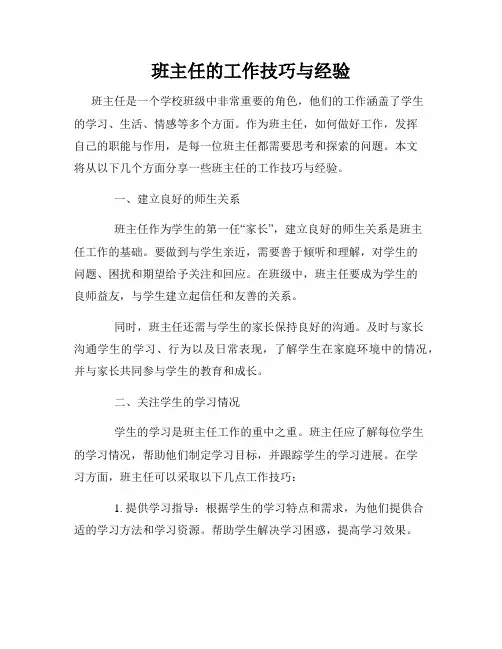 班主任的工作技巧与经验