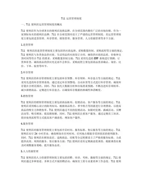 711运营管理制度