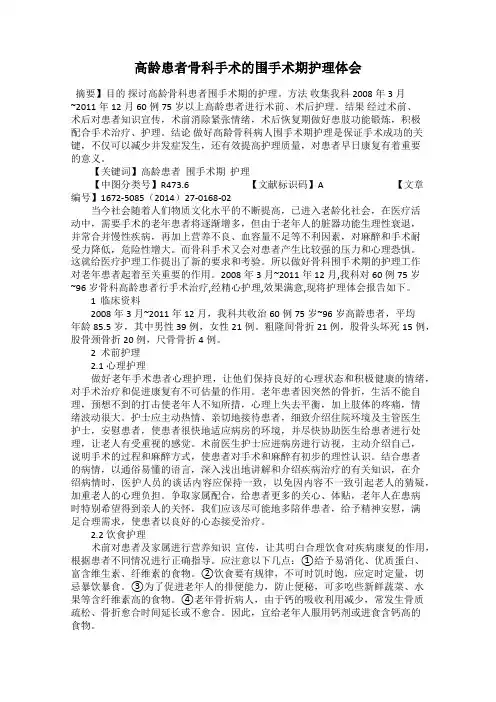 高龄患者骨科手术的围手术期护理体会
