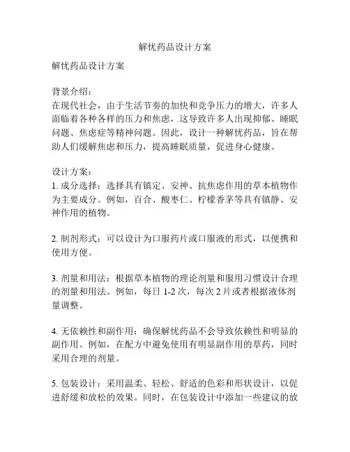 解忧药品设计方案