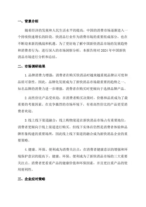 2024年中国新快消品营销洞察报告