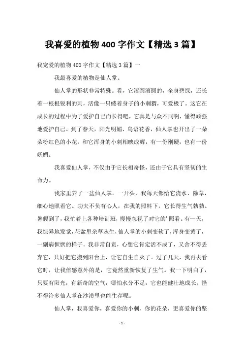 我喜爱的植物400字作文【3篇】