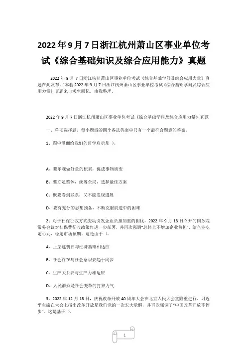 2022年9月7日浙江杭州萧山区事业单位考试《综合基础知识及综合应用能力》真题 (2)