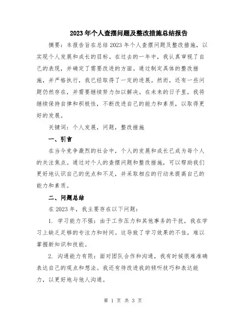 2023年个人查摆问题及整改措施总结报告