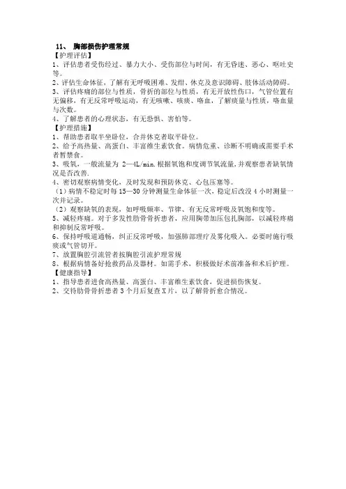 胸部损伤护理常规