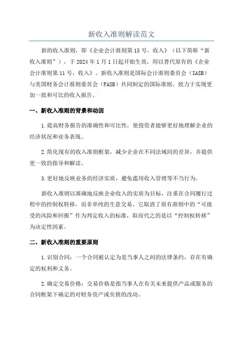 新收入准则解读范文