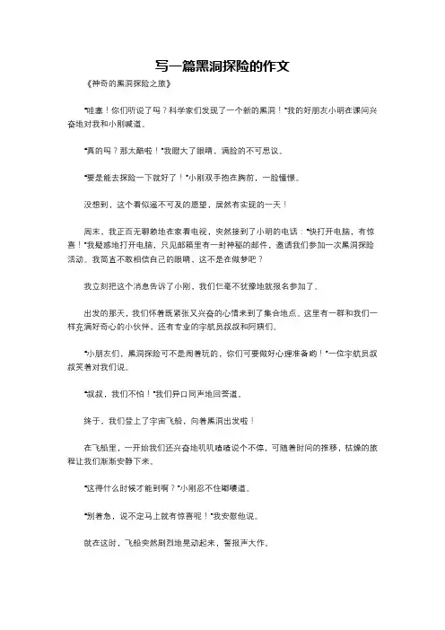 写一篇黑洞探险的作文