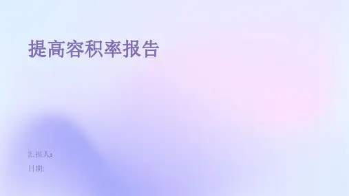 提高容积率报告