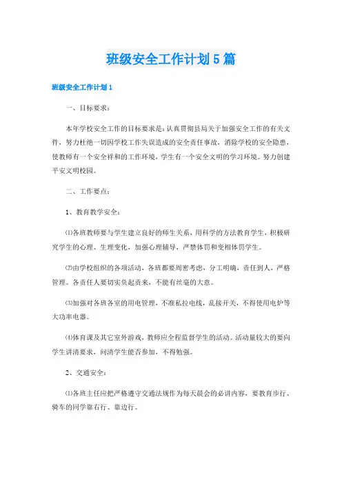 班级安全工作计划5篇