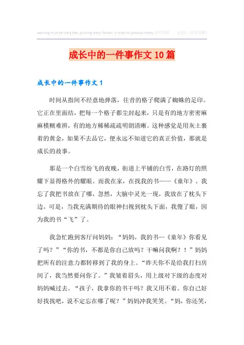 成长中的一件事作文10篇