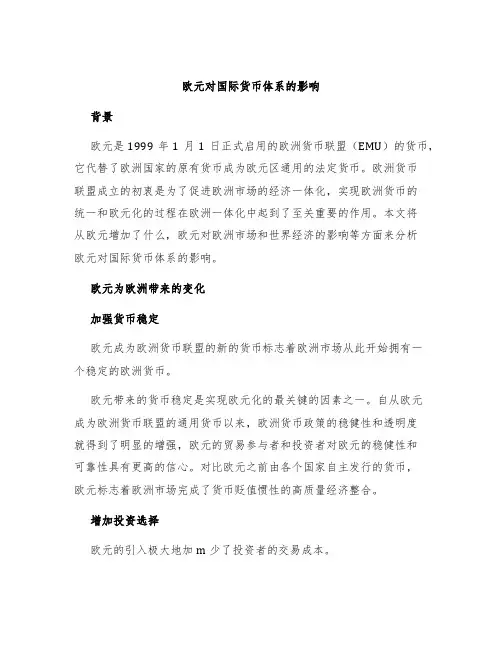 欧元对国际货币体系的影响