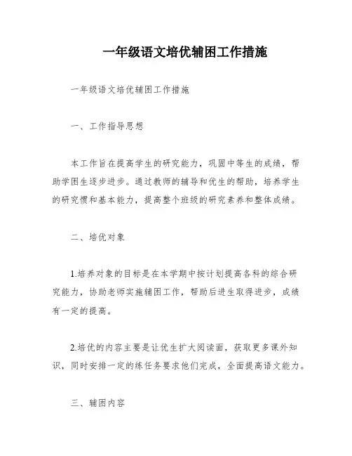 一年级语文培优辅困工作措施