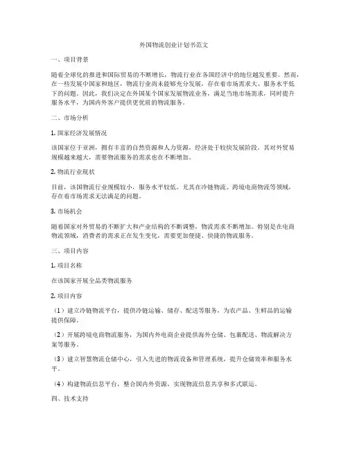 外国物流创业计划书范文