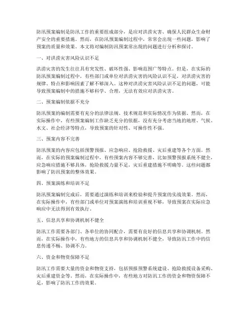 编制防汛预案常出现的问题