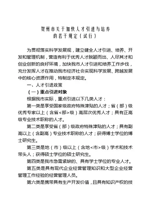 《 贺州市关于加快人才引进与培养的若干规定(试行)》