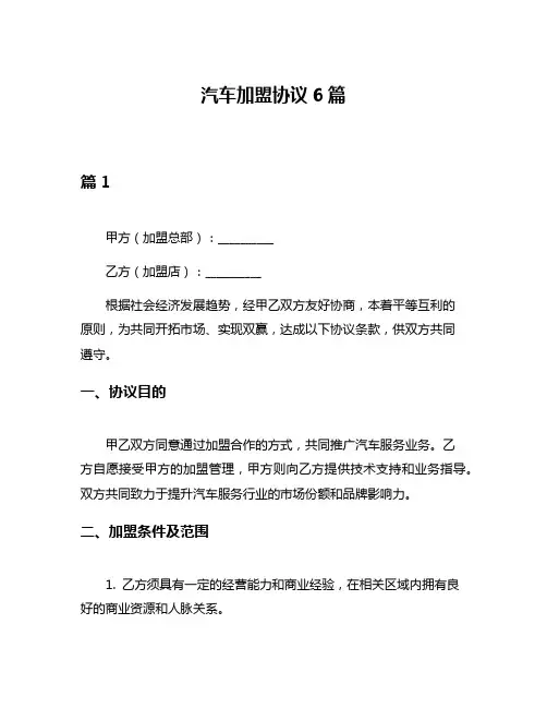 汽车加盟协议6篇