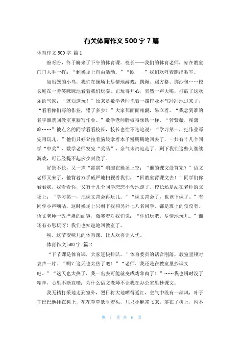 有关体育作文500字7篇