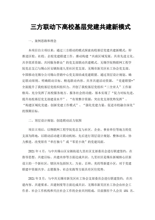 三方联动下高校基层党建共建新模式