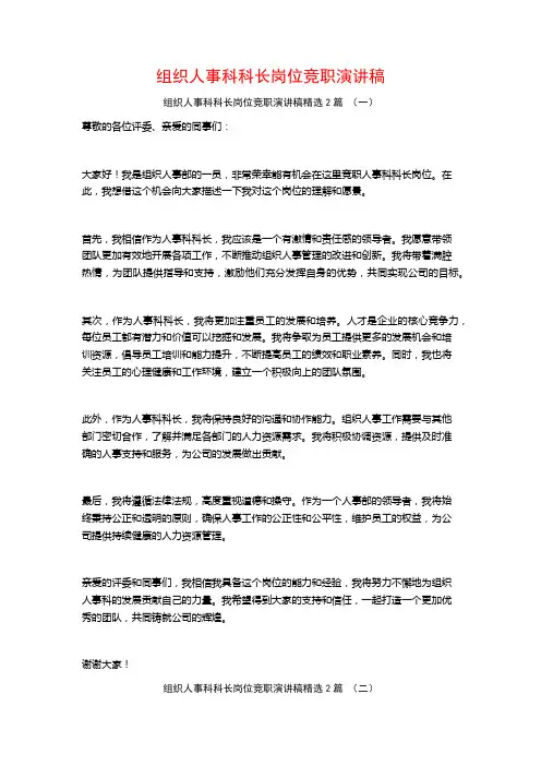 组织人事科科长岗位竞职演讲稿2篇