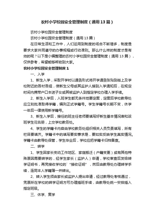 农村小学校园安全管理制度（通用13篇）
