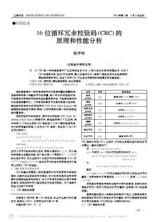 16位循环冗余校验码_CRC_的原理和性能分析