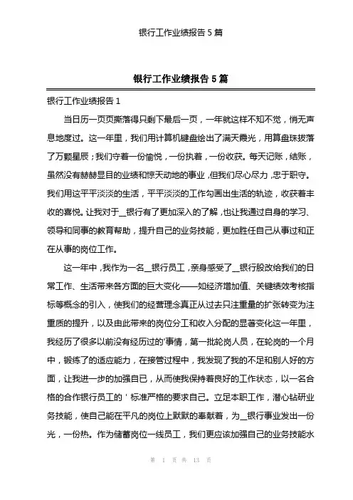 银行工作业绩报告5篇