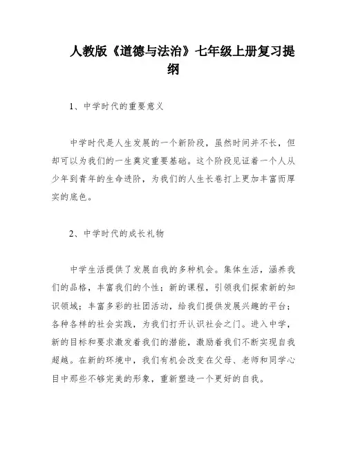 人教版《道德与法治》七年级上册复习提纲