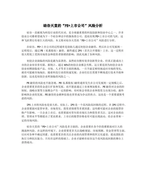 硅谷天堂的“PE+上市公司”风险分析