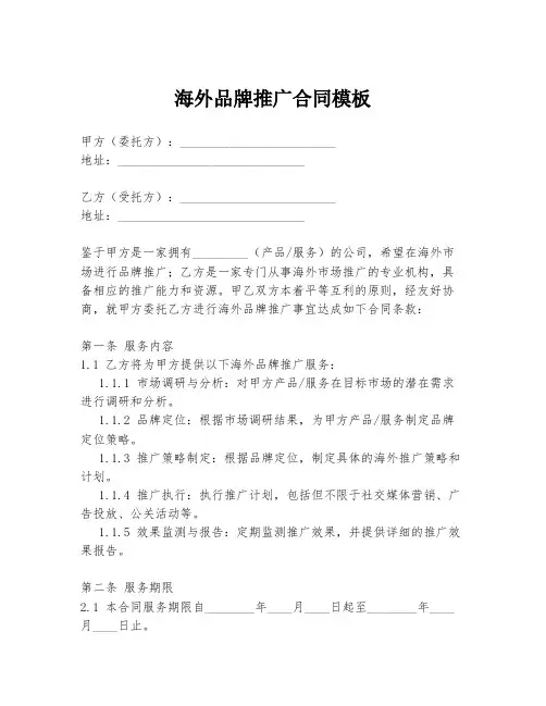 海外品牌推广合同模板