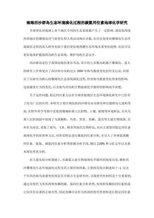 南海西沙群岛生态环境演化过程的碳氮同位素地球化学研究