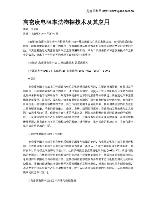 高密度电阻率法物探技术及其应用