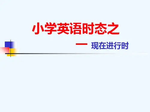 小学英语时态之现在进行时
