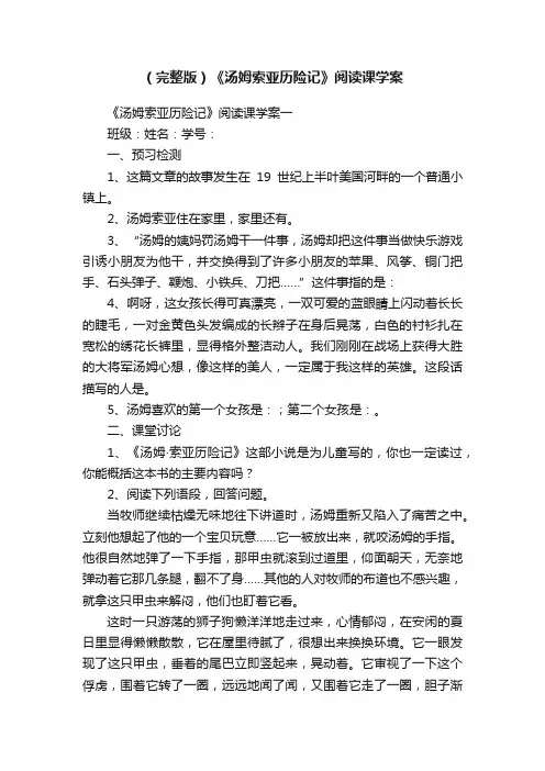 （完整版）《汤姆索亚历险记》阅读课学案