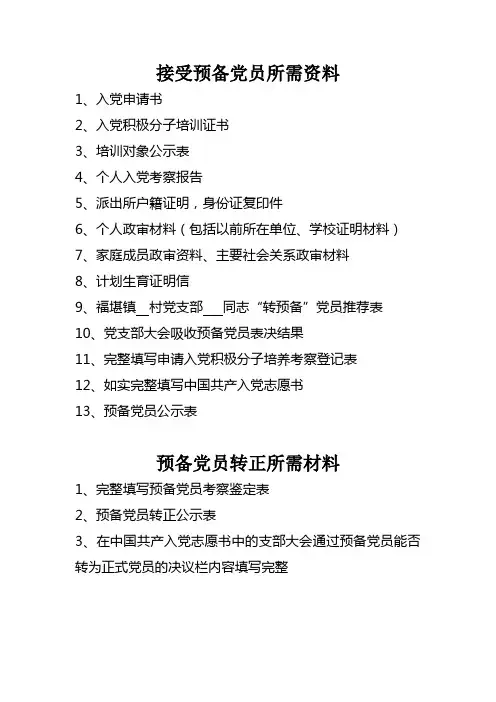 接受预备党员所需资料
