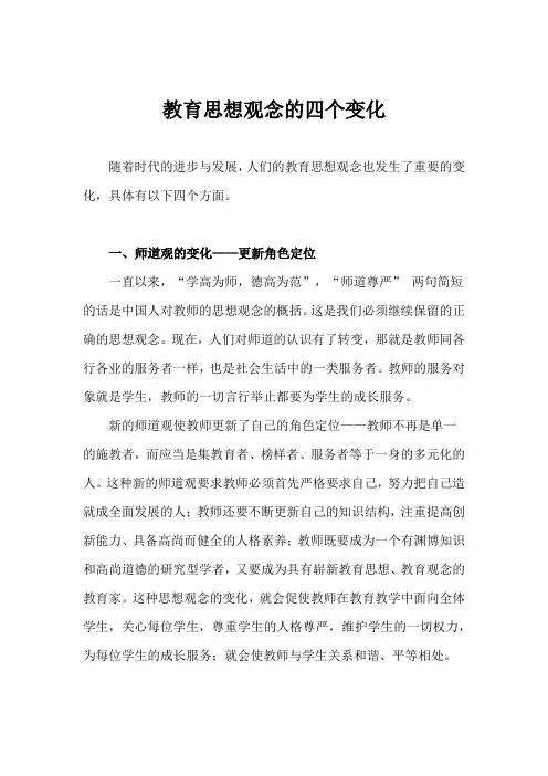 教育论文 教育思想观念的四个变化