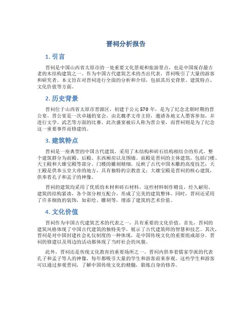 晋祠分析报告