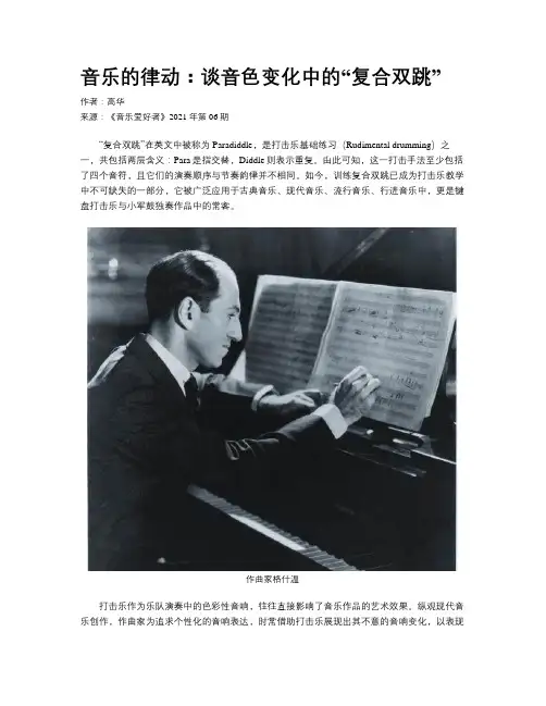 音乐的律动：谈音色变化中的“复合双跳”