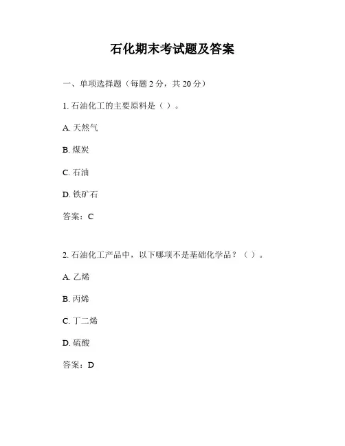 石化期末考试题及答案