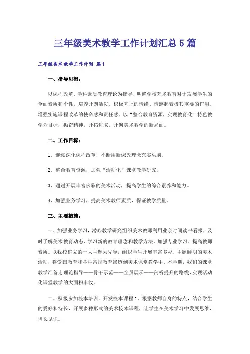三年级美术教学工作计划汇总5篇