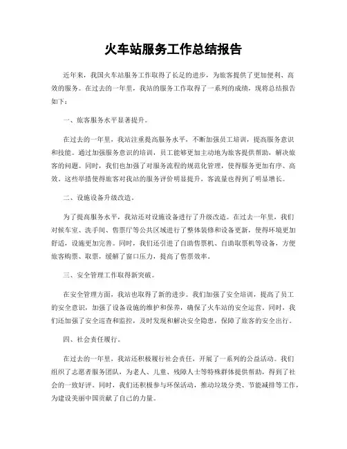 火车站服务工作总结报告