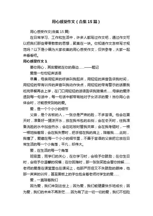 用心感受作文（合集15篇）